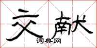曾庆福交献隶书怎么写