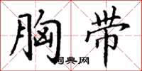 丁谦胸带楷书怎么写