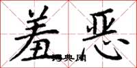 丁谦羞恶楷书怎么写