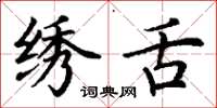 丁谦绣舌楷书怎么写