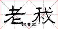 曾庆福老我隶书怎么写