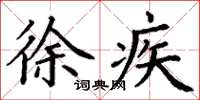 丁谦徐疾楷书怎么写