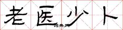 曾庆福老医少卜隶书怎么写
