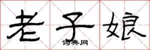曾庆福老子娘隶书怎么写