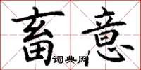 丁谦畜意楷书怎么写