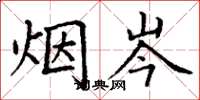 丁谦烟岑楷书怎么写