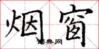 丁谦烟窗楷书怎么写