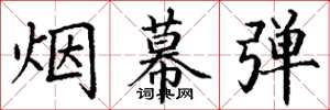 丁谦烟幕弹楷书怎么写