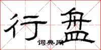 曾庆福行盘隶书怎么写