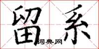 丁谦留系楷书怎么写