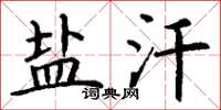 丁谦盐汗楷书怎么写
