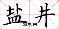 丁谦盐井楷书怎么写