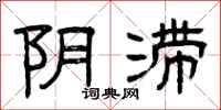曾庆福阴滞隶书怎么写