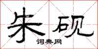 曾庆福朱砚隶书怎么写