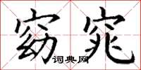 丁谦窈窕楷书怎么写