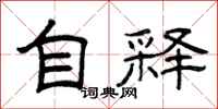 曾庆福自释隶书怎么写