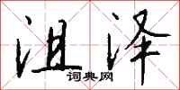 钱沛云沮泽行书怎么写