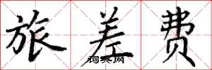 丁谦旅差费楷书怎么写