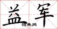 丁谦益军楷书怎么写
