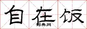 曾庆福自在饭隶书怎么写