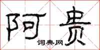 曾庆福阿贵隶书怎么写