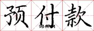 丁谦预付款楷书怎么写