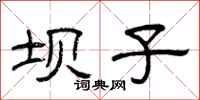 曾庆福坝子隶书怎么写