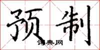 丁谦预制楷书怎么写