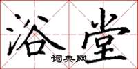 丁谦浴堂楷书怎么写