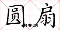 丁谦圆扇楷书怎么写