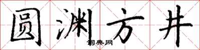 丁谦圆渊方井楷书怎么写