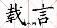 丁谦载言楷书怎么写