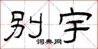曾庆福别宇隶书怎么写