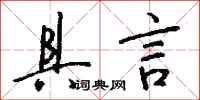 钱沛云具言行书怎么写