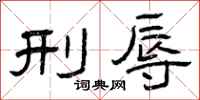 曾庆福刑辱隶书怎么写