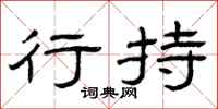 曾庆福行持隶书怎么写