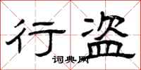 曾庆福行盗隶书怎么写