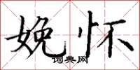 丁谦娩怀楷书怎么写