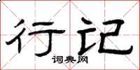 曾庆福行记隶书怎么写