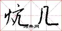 钱沛云炕几行书怎么写