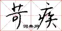 钱沛云苛疾行书怎么写