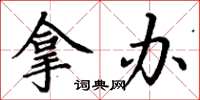 丁谦拿办楷书怎么写