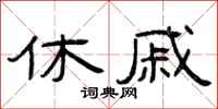 曾庆福休戚隶书怎么写