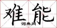 丁谦难能楷书怎么写