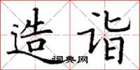 丁谦造诣楷书怎么写
