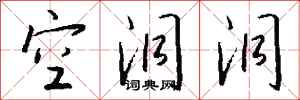 钱沛云空洞洞行书怎么写