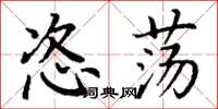 丁谦恣荡楷书怎么写