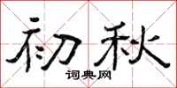 曾庆福初秋隶书怎么写