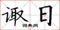 丁谦诹日楷书怎么写