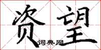 丁谦资望楷书怎么写